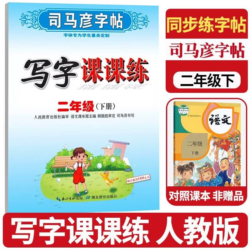 写字课课练二年级下册语文同步字帖2二下练字帖人教版同步课本描红字帖小学生临摹本手写规范字体 司马彦