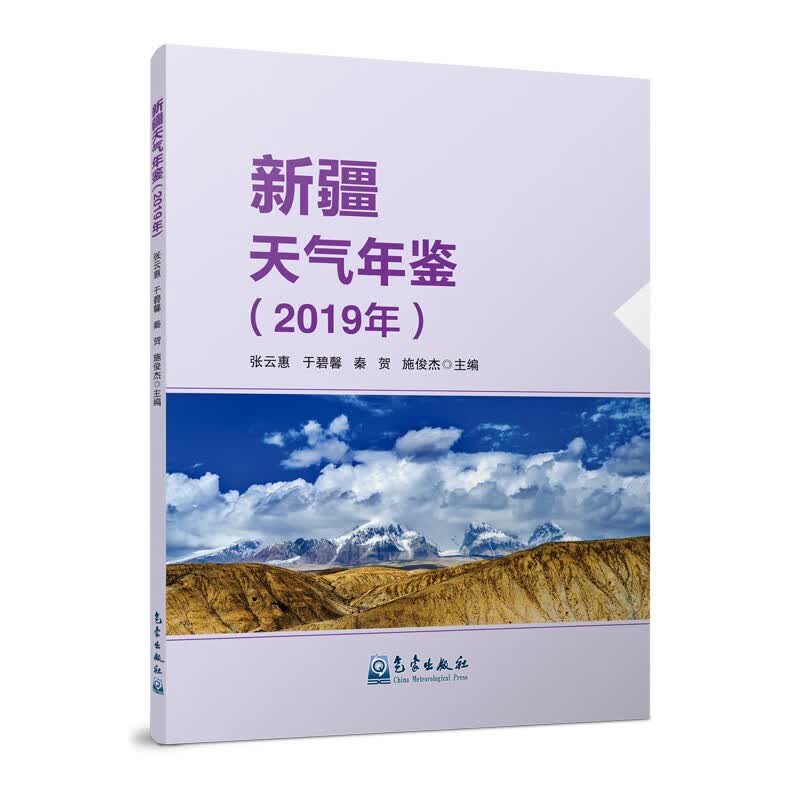新疆天气年鉴（2019年）