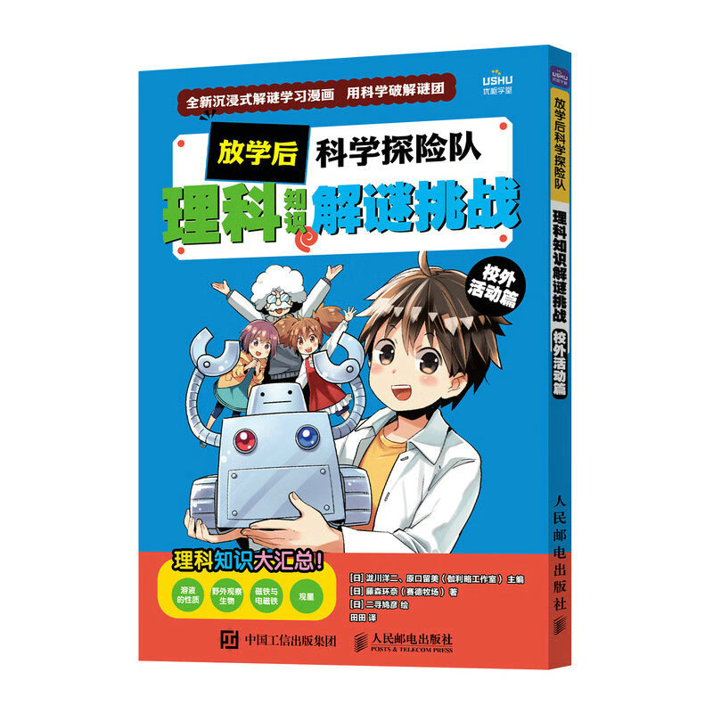 放学后科学探险队 理科知识解谜挑战 校外活动篇（优枢学堂出品）