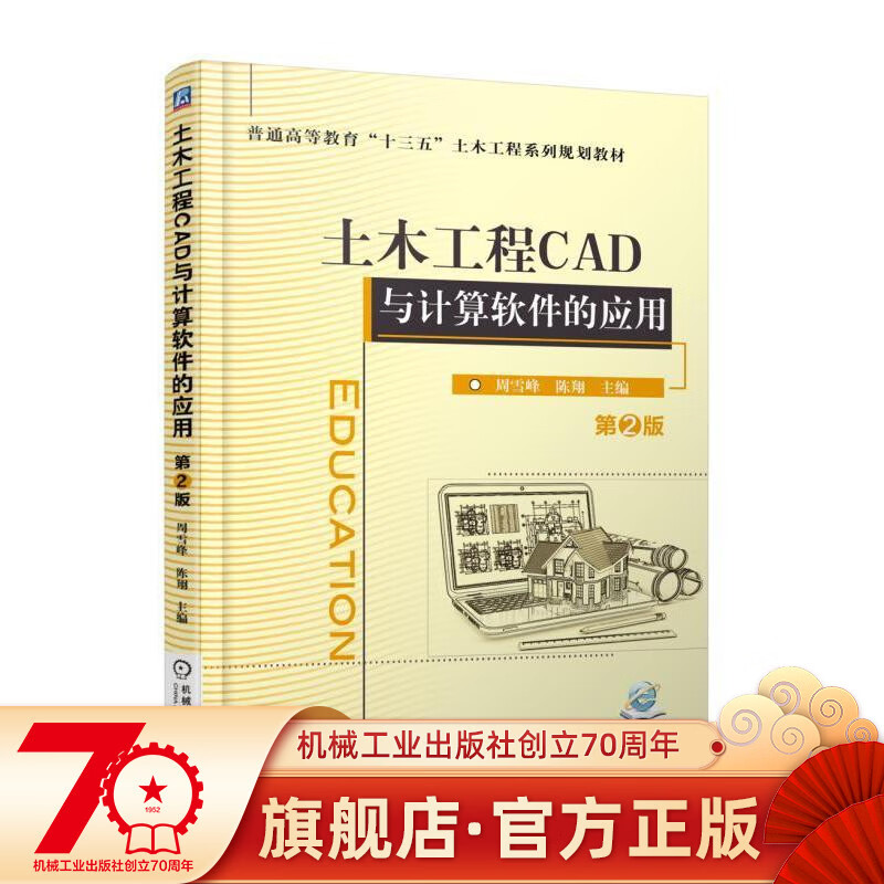 土木工程CAD与计算软件的应用 第2版 周雪峰 陈翔 普通高等教育十三五系列规划教材 9787111586517机械工业出版社