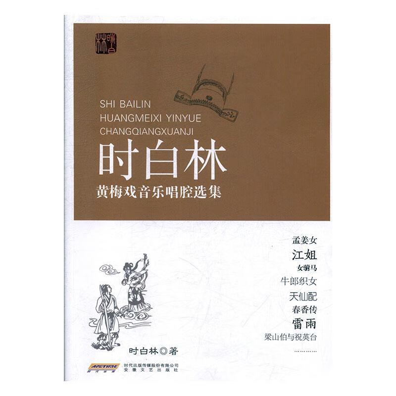 时白林黄梅戏音乐唱腔选集时白林安徽文艺出版社9787539665511 音乐