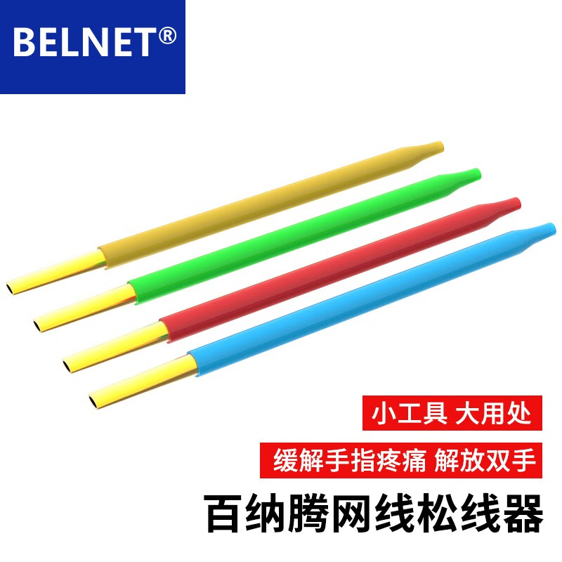 百纳腾(belnet) 百纳腾双绞线网线松线器红色电缆线解线器家用捋直器