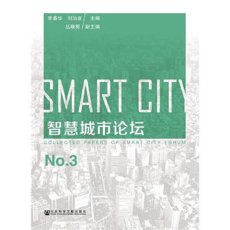 智慧城市论坛No.3