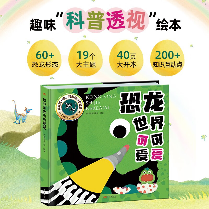 恐龙世界可可爱爱（精装版）儿童趣味恐龙科普百科透视绘本 手电筒里看恐龙百科知识
