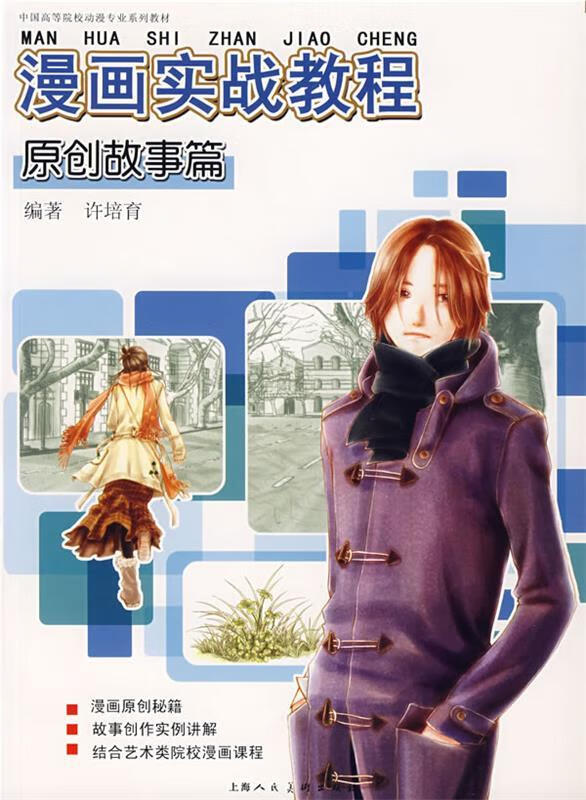 漫画实战教程:原创故事篇 许培育 著【正版】