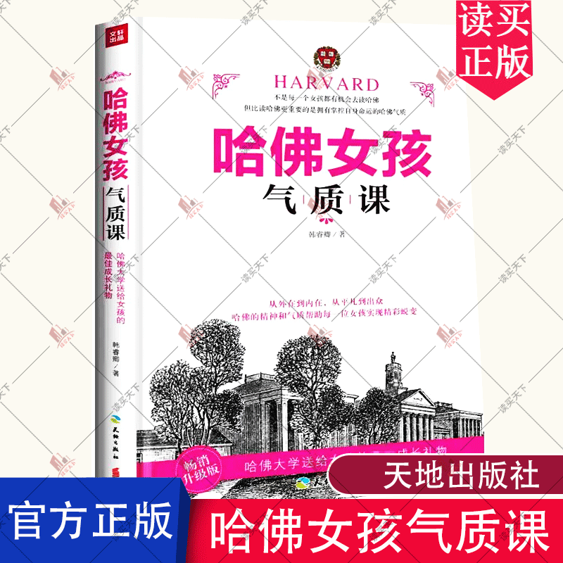哈佛女孩/韩睿卿著/帮助女孩实现精彩蜕变育儿/家教/书籍g