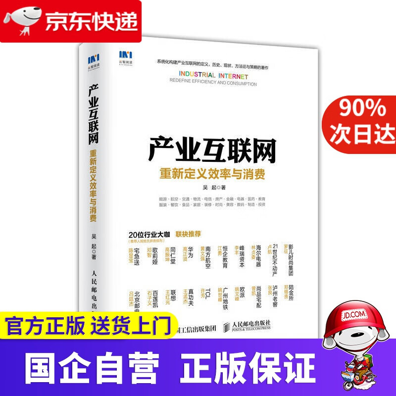 产业互联网 重新定义效率与消费 人民邮电出版社 9787115469854