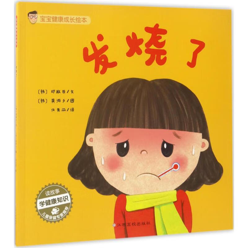发烧了 (韩)郑敞云 文字;(韩)黄河夕 绘者;任美丽 译者 绘本