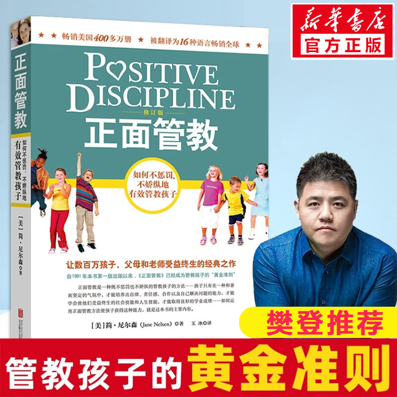 正面管教 修订版 尼尔森著庭教育家教方法