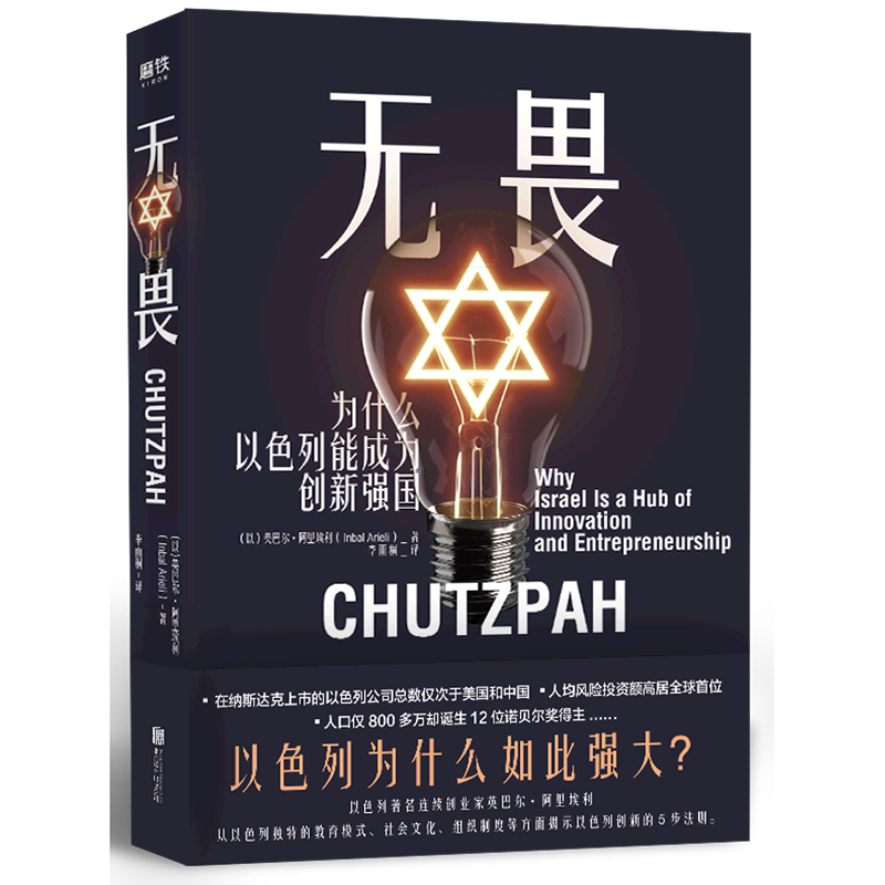 无畏(为什么以色列能成为创新强国)