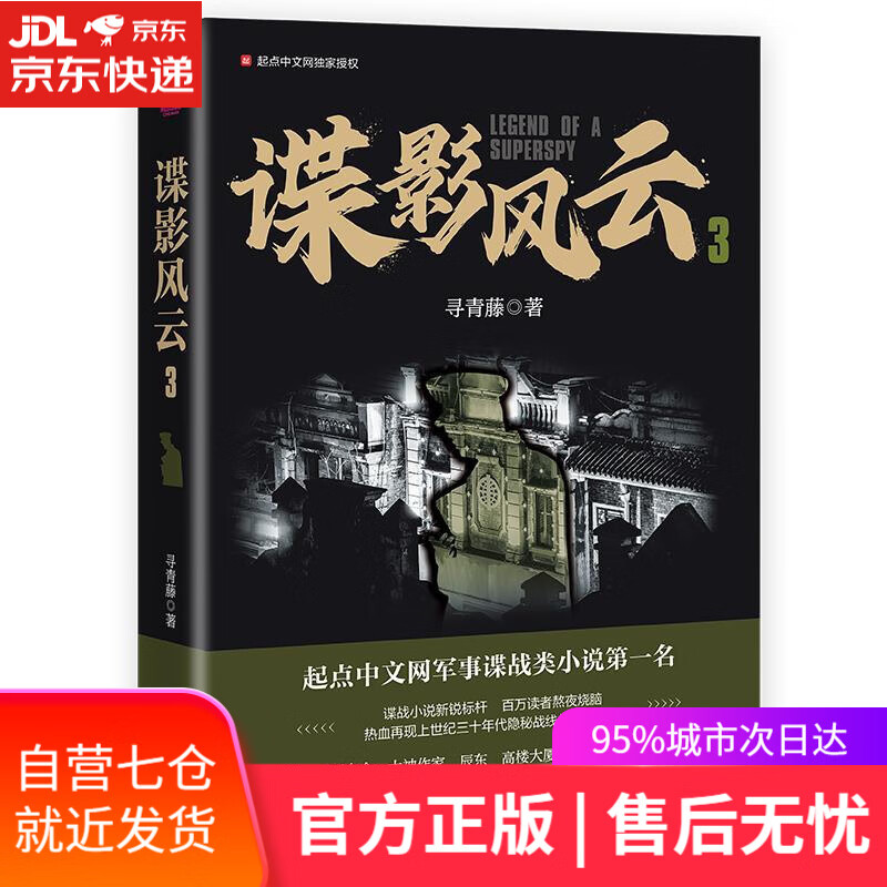 【新华书店】谍影风云.3 寻青藤 东方出版社