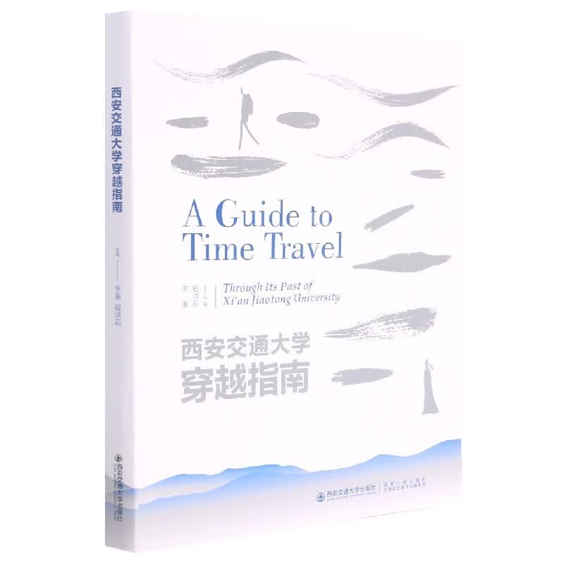 西安交通大学穿越指南(汉英)