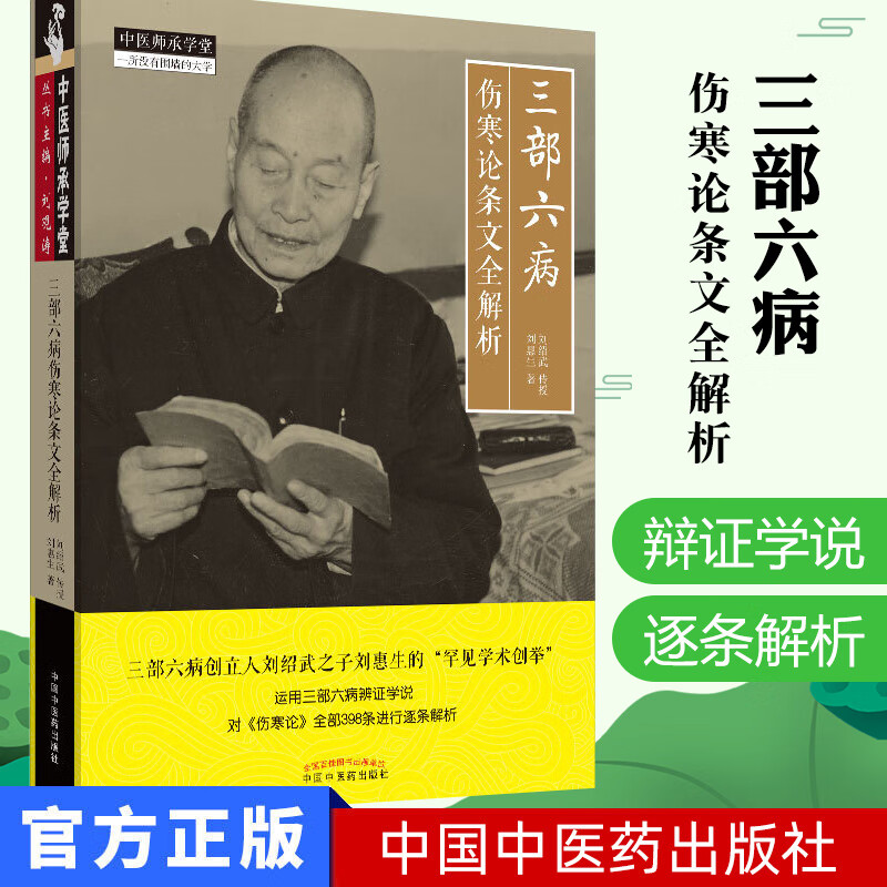 三部六病伤寒论条文全解析 刘惠生著 刘绍