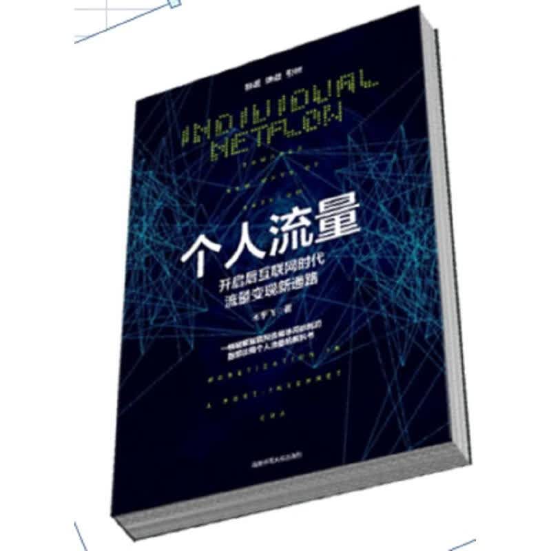 个人流量开启后互联网时代流量变现新通路