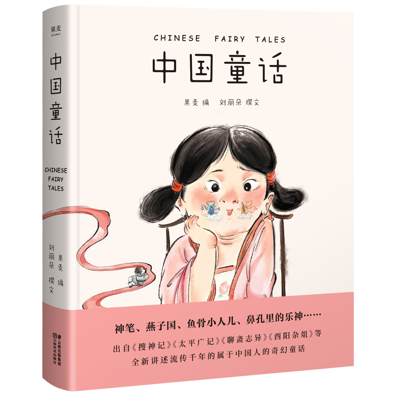 中国童话（取材于流传千年的中国经典，全新讲述属于中国孩子的奇幻童话。新鲜、经典、好读的中国童话在这里）