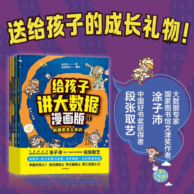 给孩子讲大数据漫画版:数学是怎么来的(文津奖作者涂子沛送给孩子的