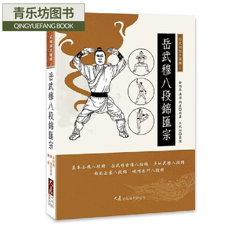 预售 岳武穆八段锦汇宗 大展 金铁庵