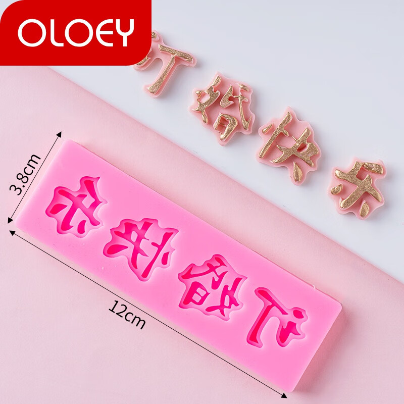 oloey订婚快乐新婚快乐巧克力翻糖硅胶模具开业大吉蛋糕装饰烘焙工具