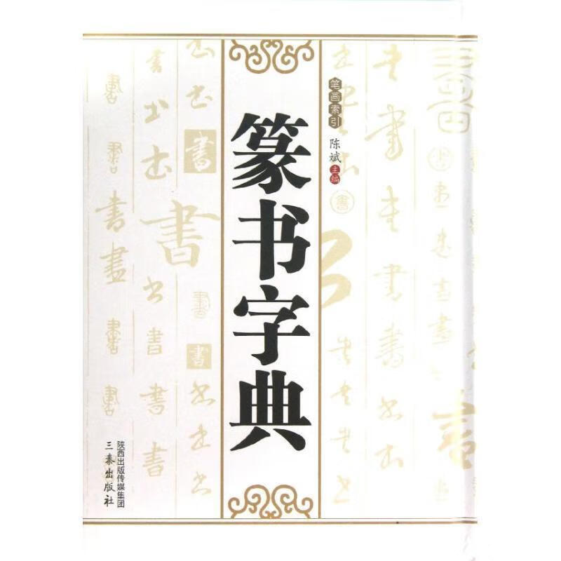 篆书字典【,放心购买】