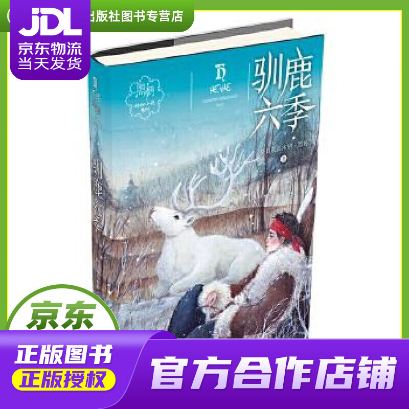 【 正版图书 京东配送 】驯鹿六季 格日勒其木格.黑鹤 著 明天出版社