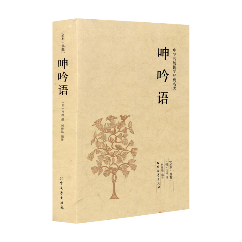 呻吟语 明吕坤 千家集 古典文学小说 文白对照 中国古典文学 中华国学