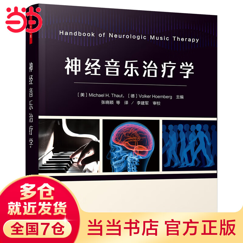万千心理·神经音乐治疗学