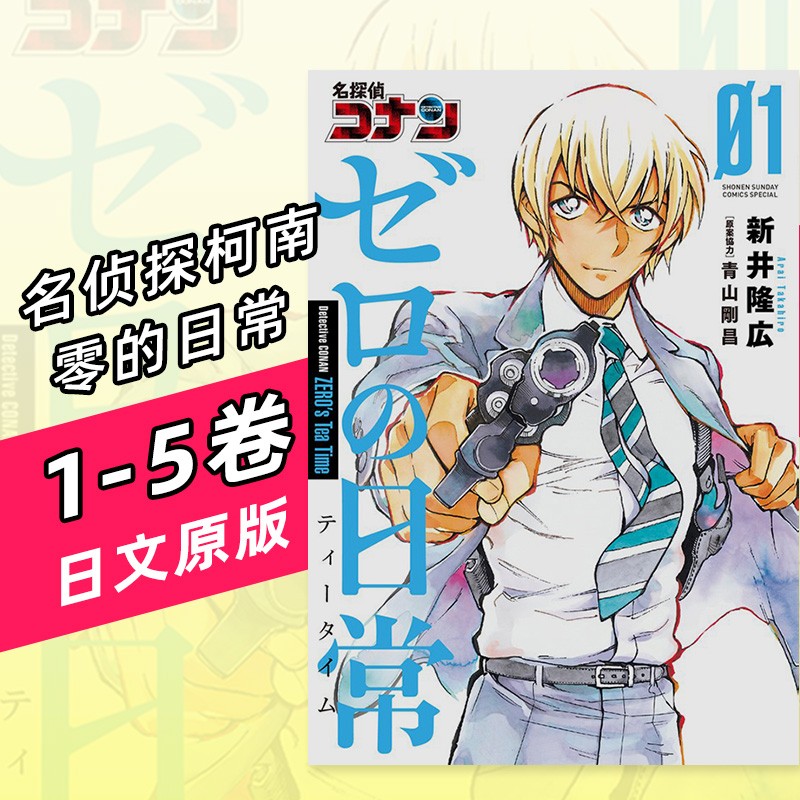 【预售】名侦探柯南零的日常 1-5 日版漫画 名探偵コナンゼロの日常 新井隆広 青山刚昌 小学館 日文原版进口善本图书