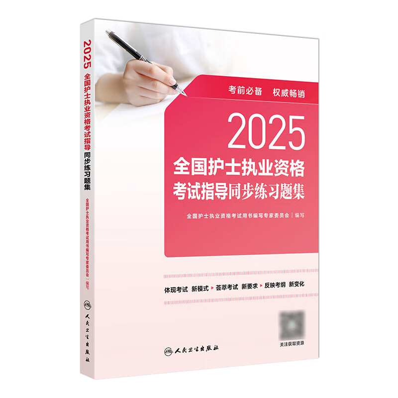 2025年护资考试同步练习题人卫版旗舰店官网护士资格考试护士资格证考试练习题库护资试题职业试卷全国护士职业资格2026护考轻松过