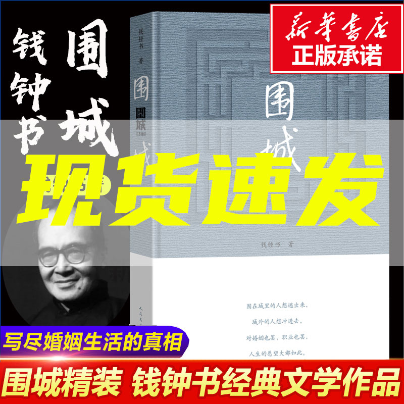文学出版社精装 围城 钱钟书的书 全集正版钱钟书代表作原版 中国现当代长篇正版文学小说书籍剧作杨