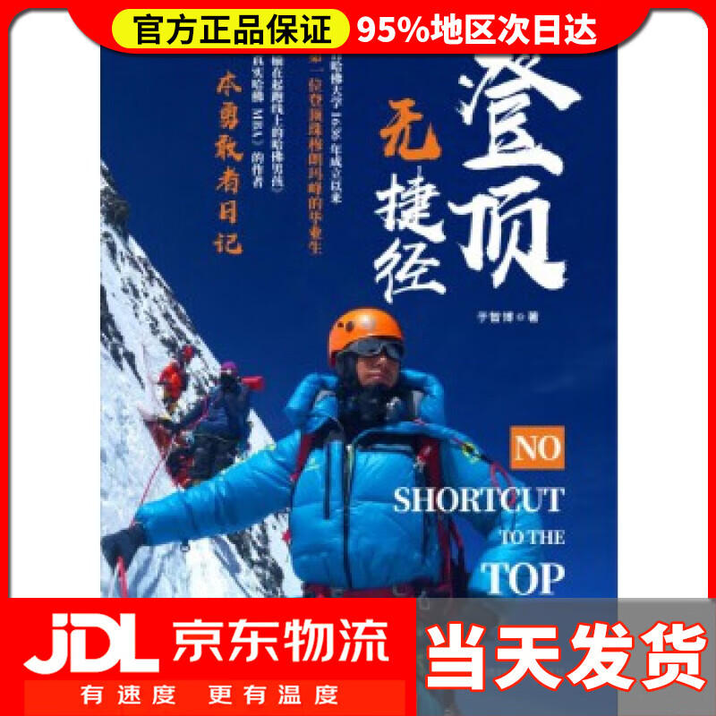 【送货上门】登顶无捷径 于智博 西南财经大学出版社 9787550440623