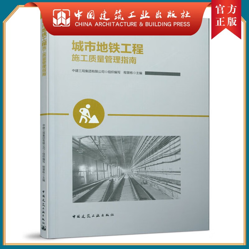 建工社正版 9787112258796 城市地铁工程施工质量管理指南 中国建筑工业出版社