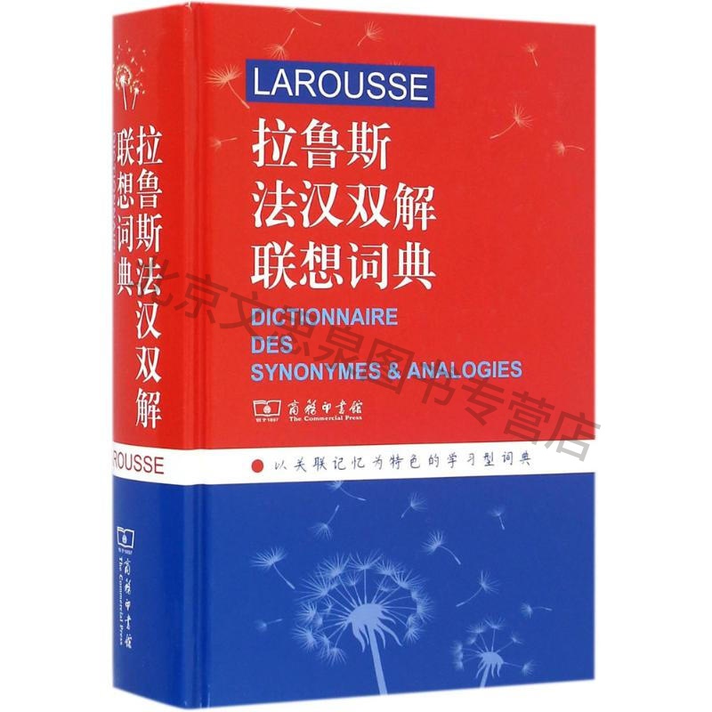 上新 拉鲁斯法汉双解联想词典 商务印书馆