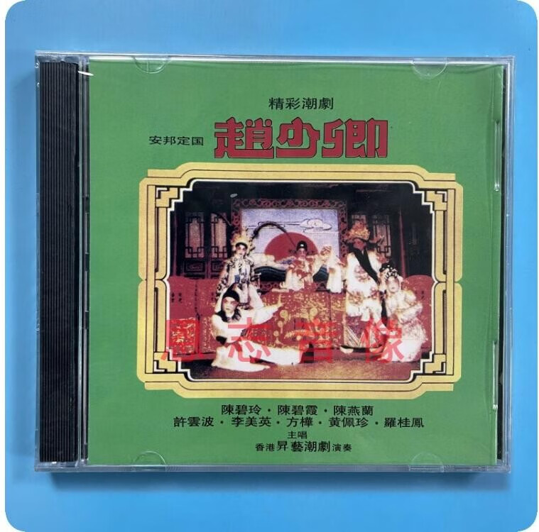 经典潮剧cd碟片 赵少卿 许云波 李美英陈碧玲陈碧霞精彩潮剧2片cd