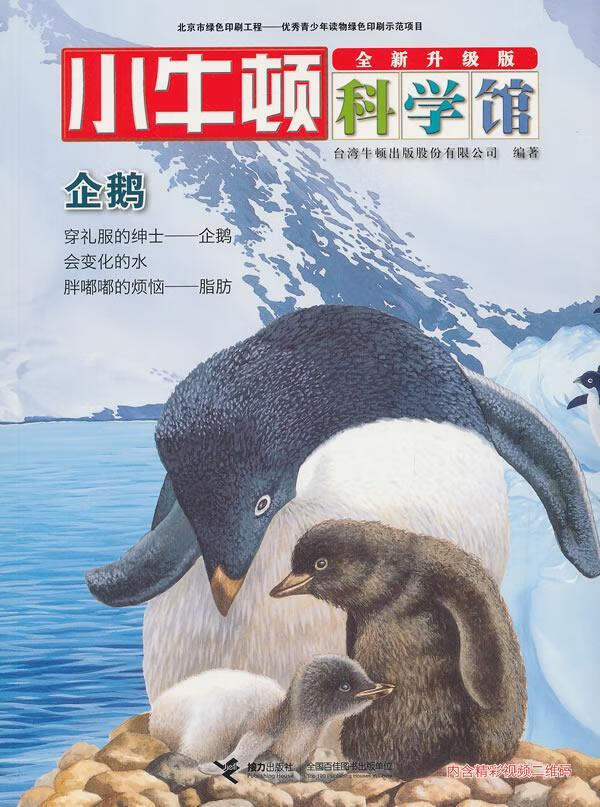 版9787544848978 台湾牛顿出版股份有限公司接力出版社童书企鹅目少