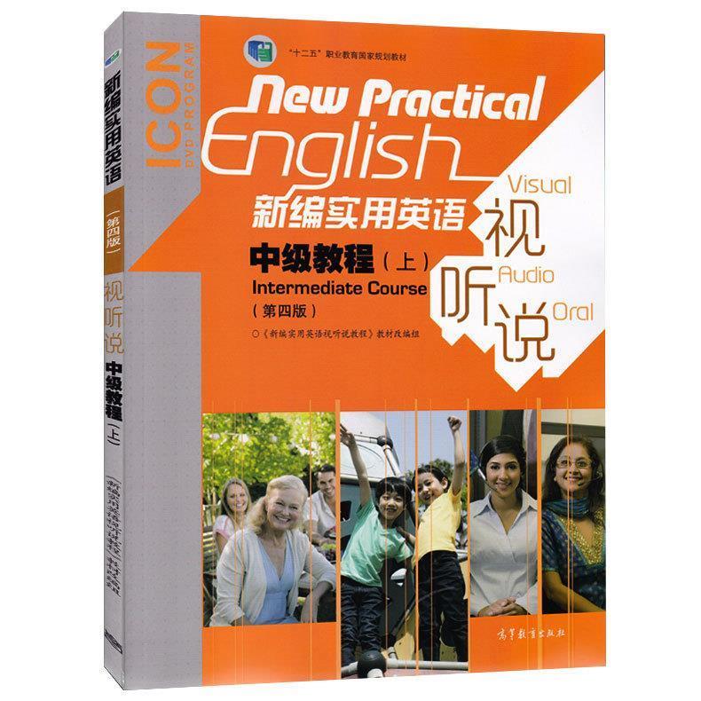 新编实用英语视听说中级教程 《新编实用英语视听说教程》教材改编组 改编 高等教育出版社