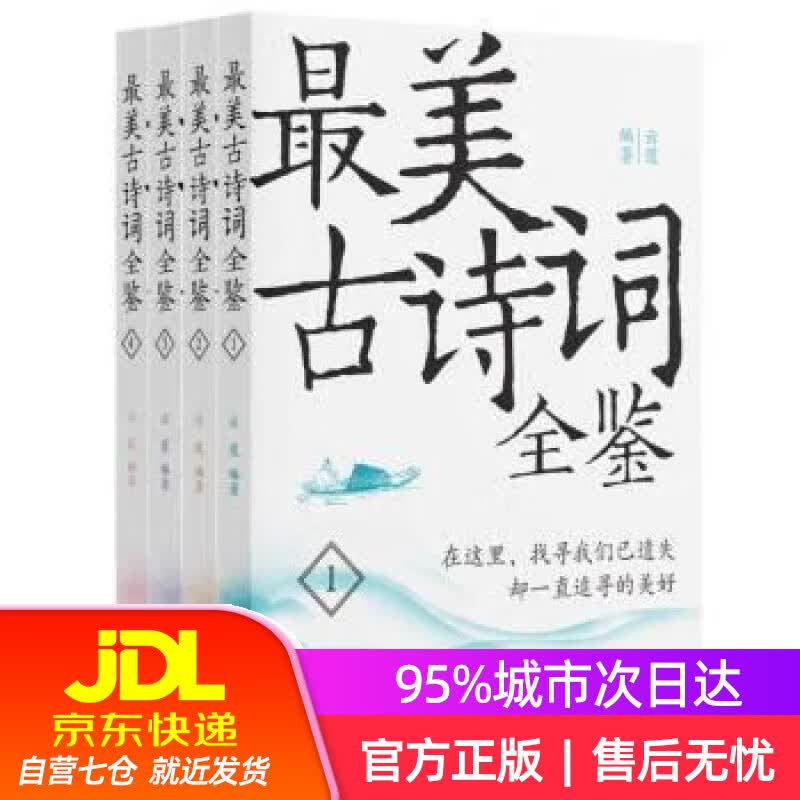 【新华书店】最美古诗词全鉴（全四册） 云葭 民主与建设出版社