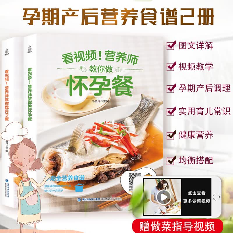 营养师教你做怀孕餐+月子餐孕妇餐饮食书籍孕期孕妇营养食谱大全科学月子餐42天30天食谱书坐月子吃的食