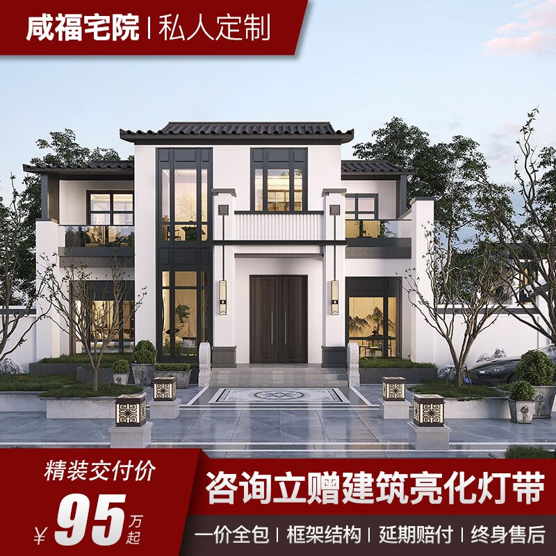 咸福宅院 鸿福C1-117 新中式二层别墅乡村自建房装修设计农村整体全包 咨询送建筑亮化灯带