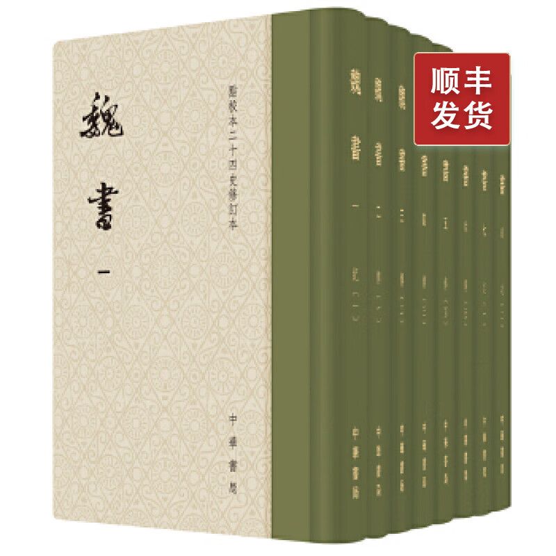 魏书--全八册（硬精）点校本二十四史修订本 102-10