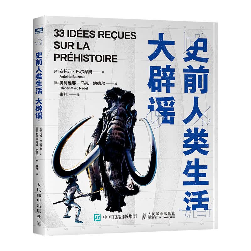 史前人类生活大辟谣(图灵出品)