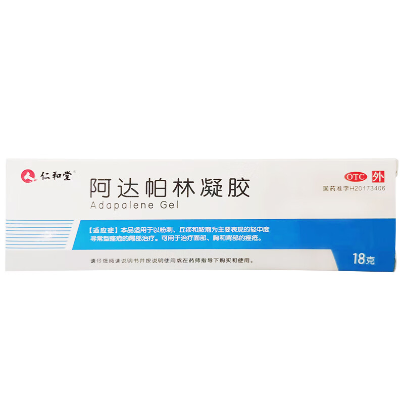[仁和堂]阿达帕林凝胶 0.1%*18g 3盒装 去粉刺痘痘痤疮祛痘去黑头闭口外用皮肤消炎药应急软膏