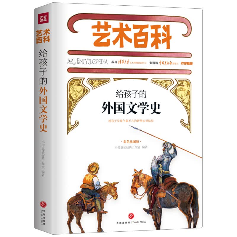 给孩子的外国文学史 艺术百科 