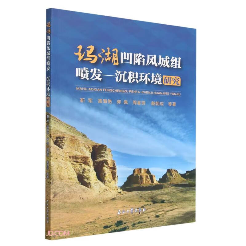 玛湖凹陷风城组喷发-沉积环境研究