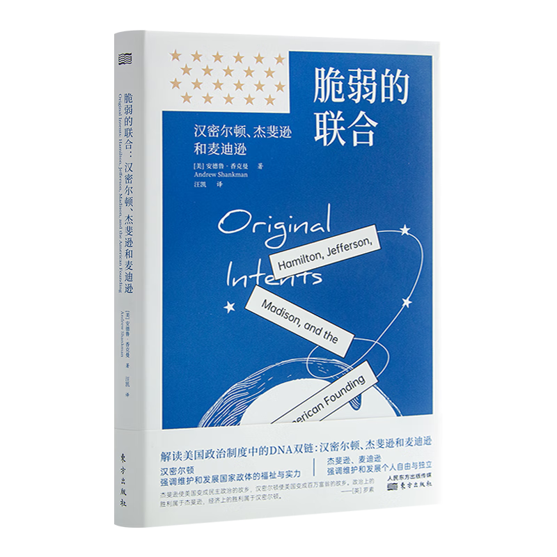 脆弱的联合：汉密尔顿、杰斐逊和麦迪逊 美国文明经典译丛