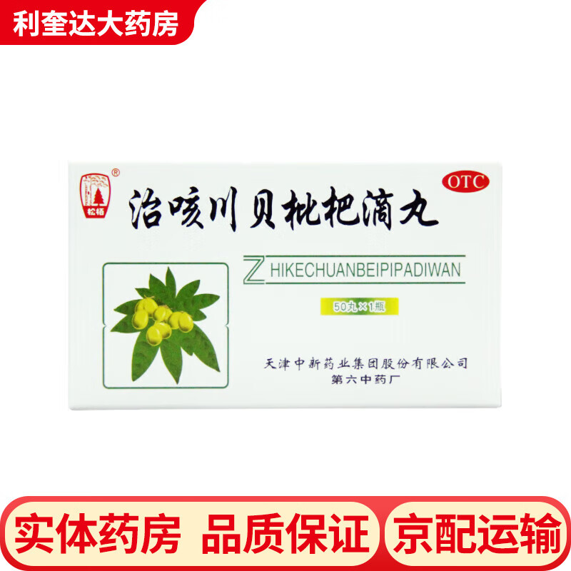 松柏 治咳川贝枇杷滴丸30mg*50丸/盒 宣肺降气 清热化痰 用于感冒发热