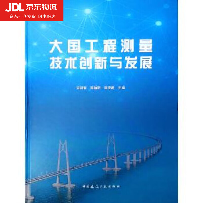 大国工程测量技术创新与发展 宋超智,陈翰新,温宗勇