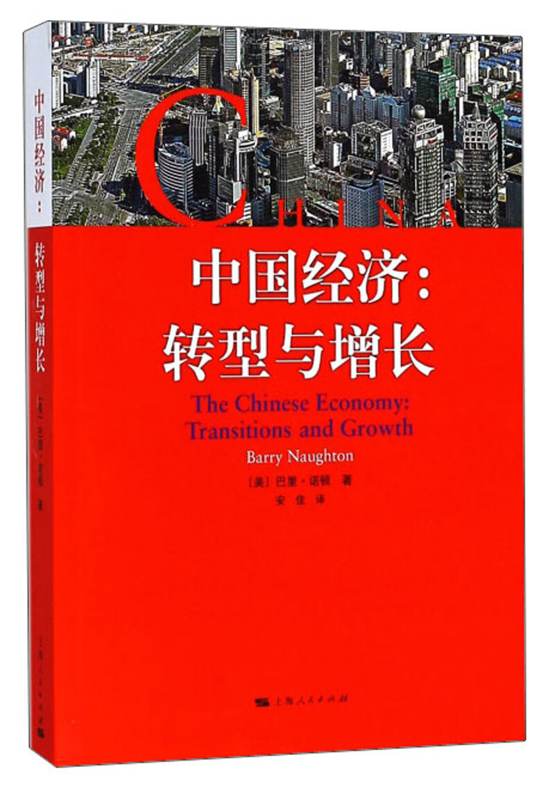 中国经济：转型与增长
