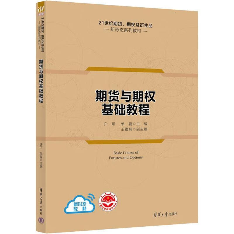 期货与期权基础教程许可清华大学出版社