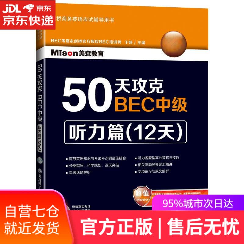 【新华书店】50天攻克BEC中级听力篇 于妍主编 大连理工大学出版社