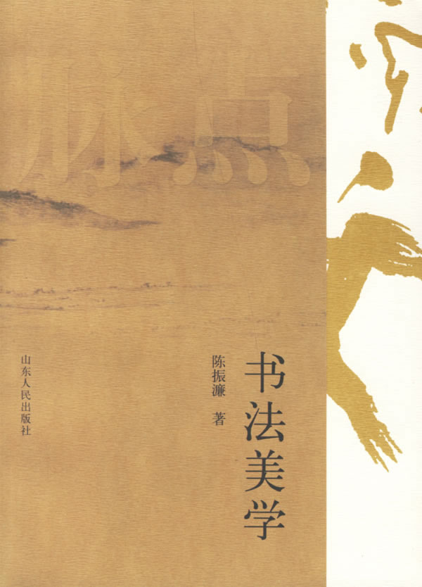 书法美学 陈振濂 著【正版书】